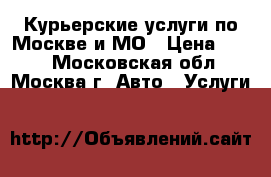 Курьерские услуги по Москве и МО › Цена ­ 250 - Московская обл., Москва г. Авто » Услуги   